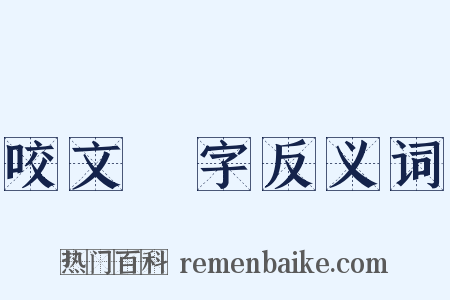 咬文齧字反义词是什么意思的图片